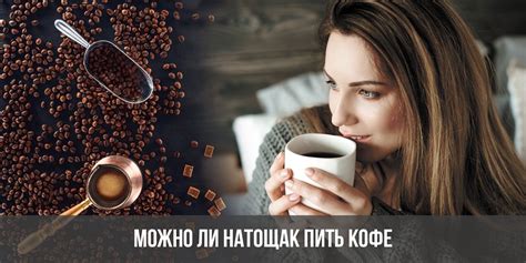 кофе натощак слабит|Можно ли пить кофе на голодный желудок – .